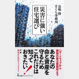 「災害に強い住宅選び」長嶋修 さくら事務所（日経プレミアシリーズ）