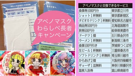 アベノマスクがクーポン扱いに…タピオカや缶バッチと交換