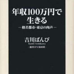 年収１００万円で生きる 吉川ばんび著 日刊ゲンダイdigital