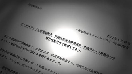 経産省とサ推協がメディアに配布した“取材拒否”文書の中身