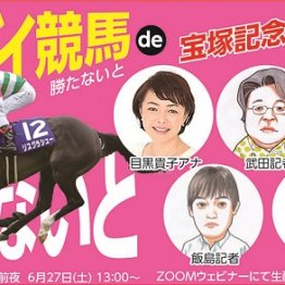 【緊急開催】宝塚記念直前オンラインイベント「ゲンダイ競馬 de 勝たナイト」