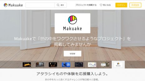 プラットフォーム「マクアケ」レストランの応援購入で話題