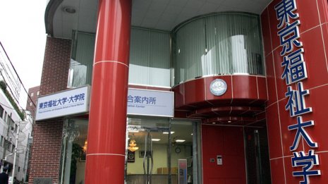 大量の留学生が所在不明 助成金をカットされた東京福祉大