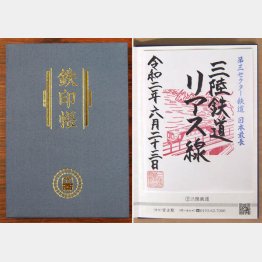 第三セクター鉄道等協議会が作製した「鉄印帳」、右は三陸鉄道の「鉄印」／（Ｃ）共同通信社