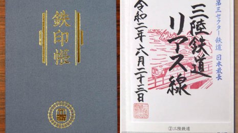 御朱印集めの次は…鉄ちゃんの友「鉄印帳」で全国を巡る