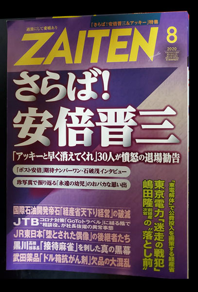 月刊経済誌「ZAITEN」2020年８月号（Ｃ）日刊ゲンダイ