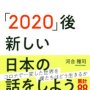 「『2020』後 新しい日本の話をしよう」河合雅司著