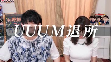 UUUMを疑問視「20％は割に合わない」と退所決めたYouTuber