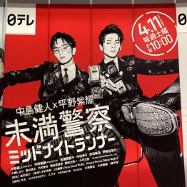 平野&中島「未満警察」もはやコメディー 敗因は幼い脚本