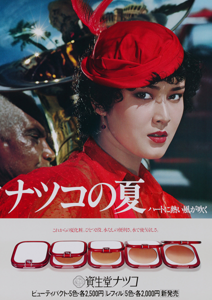 1979年「資生堂 ナツコの夏 ハートに熱い風が吹く」ポスター（提供写真）