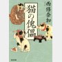 動物がテーマの文庫本特集