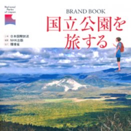 「国立公園を旅する」日本国際放送／企画 ＮＨＫ出版／編集 環境省／協力