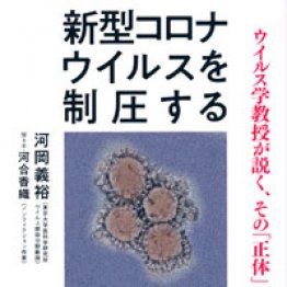 「新型コロナウイルスを制圧する　ウイルス学教授が説く、その『正体』」河岡義裕／聞き手・河合香織　文藝春秋／２０２０年