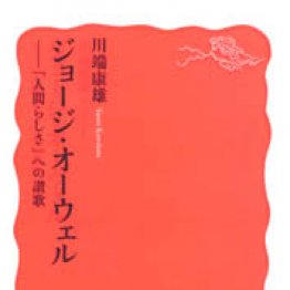 「ジョージ・オーウェル」川端康雄著