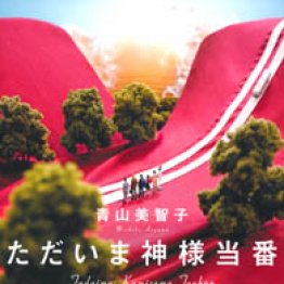 「ただいま神様当番」青山美智子著