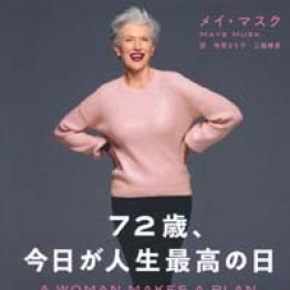 「72歳、今日が人生最高の日」メイ・マスク著 寺尾まち子、三瓶稀世訳