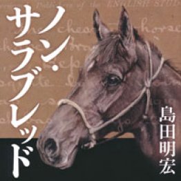「ノン・サラブレッド」島田明宏著