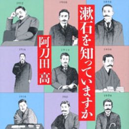 「漱石を知っていますか」阿刀田高著