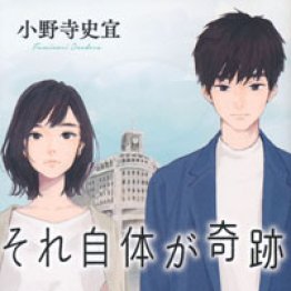 「それ自体が奇跡」小野寺史宜著