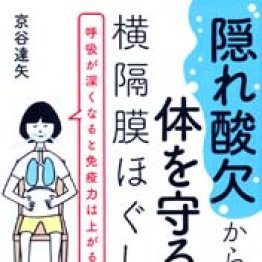 「“隠れ酸欠”から体を守る 横隔膜ほぐし」京谷達矢著