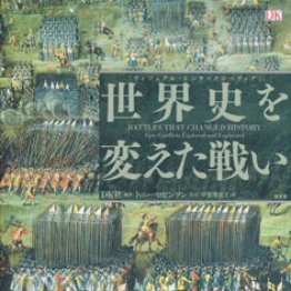 「世界史を変えた戦い」DK社編著、甲斐理恵子訳