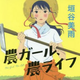 「農ガール、農ライフ」垣谷美雨著
