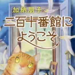 「二百十番館にようこそ」加納朋子著