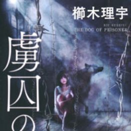 「虜囚の犬」櫛木理宇著