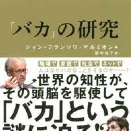 「『バカ』の研究」ジャン=フランソワ・マルミオン編 田中裕子訳