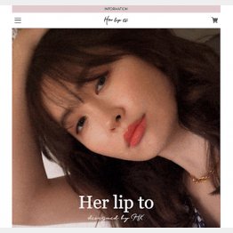 小嶋陽菜のファッションブランド、Her lip to［ハーリップトゥ］の公式サイト