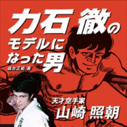 「力石徹のモデルになった男 天才空手家 山崎照朝」森合正範著/東京新聞