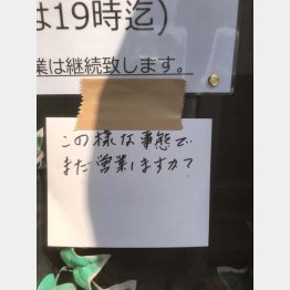 「まだ営業しますか？」　”自粛警察”の張り紙（Ｃ）日刊ゲンダイ