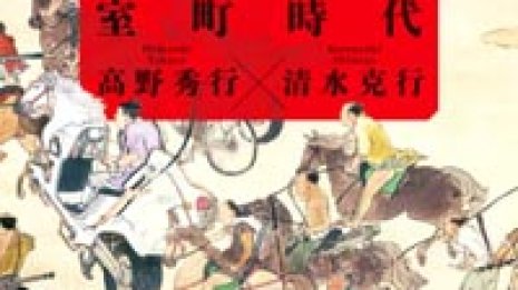 【知の宴】異時空の知性で日本人を室町時代から解き明かす