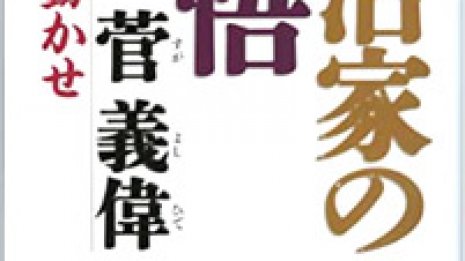 人気だから? 菅長官「自費出版本」10万円急騰のカラクリ