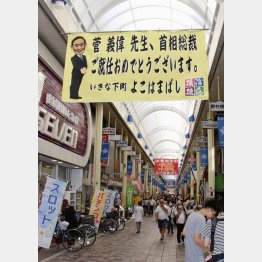 首相就任を祝い、選挙区の商店街に飾られた横断幕（神奈川県横浜市）／（Ｃ）共同通信社