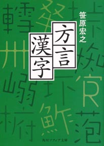 方言漢字 笹原宏之著 日刊ゲンダイdigital