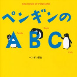 「ペンギンのＡＢＣ」ペンギン基金著