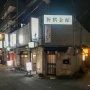 屋台店主が寄り集まり 京都に残る「会館」のノスタルジー