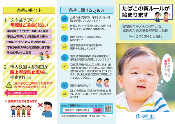 10月1日から大阪・寝屋川市は「子どもの健やかな成長のための受動喫煙防止条例」を施行