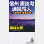 「信州・諏訪湖連続殺人 人情刑事・道原伝吉」梓林太郎著