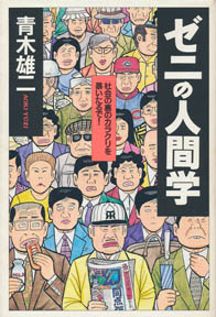 ゼニの人間学」（ＫＫロングセラーズ、1995年）｜日刊ゲンダイDIGITAL