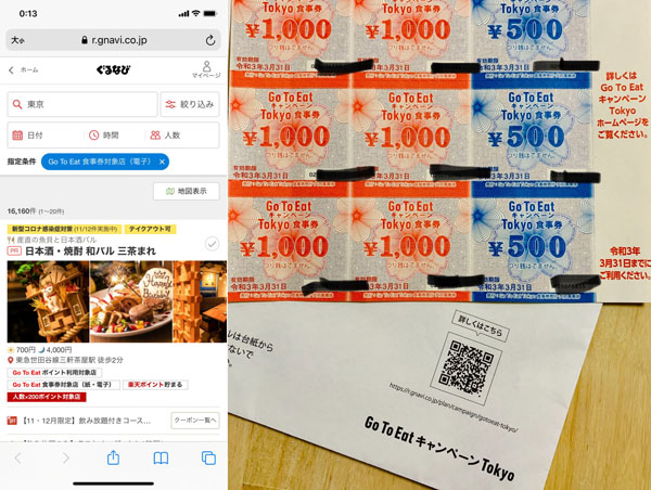 ぐるなび運営「GoTo食事券サイト」（左）と、現在販売停止している紙の「GoToEatキャンペーン Tokyo 食事券」（右）／（Ｃ）日刊ゲンダイ