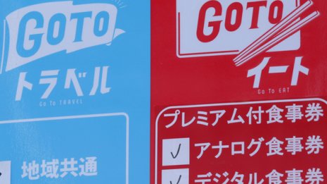 「原因はトラベルじゃなくてイート」観光庁からは恨み節