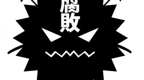 コロナで死者が少ない理由か?腐敗菌を恐れた先祖の知恵