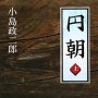 【名人】日本文学に影響与えた円朝を描く“芸道小説”の魅力