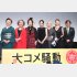 （左から）柴田理恵、左時枝、室井滋、井上真央、夏木マリ、鈴木砂羽、本木克英監督（Ｃ）日刊ゲンダイ