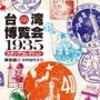 「台湾博覧会１９３５スタンプコレクション」 陳柔縉著、中村加代子訳 
