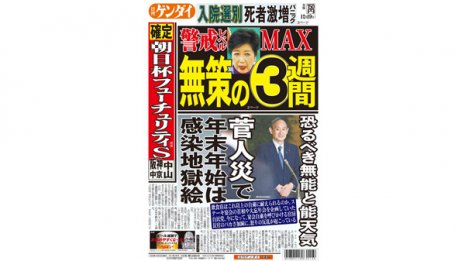 恐るべき無能と能天気 菅“人災”で年末年始は感染地獄絵