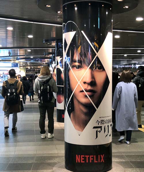 渋谷駅構内にある「今際の国のアリス」の広告（Ｃ）日刊ゲンダイ