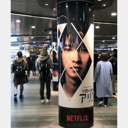 渋谷駅構内にある「今際の国のアリス」の広告（Ｃ）日刊ゲンダイ